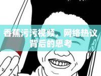 香蕉污污視頻，網絡熱議背后的思考