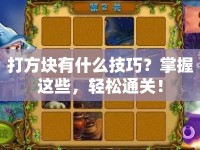 打方塊有什么技巧？掌握這些，輕松通關(guān)！