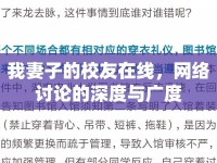 我妻子的校友在線，網(wǎng)絡討論的深度與廣度