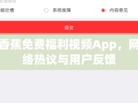 香蕉免費(fèi)福利視頻App，網(wǎng)絡(luò)熱議與用戶(hù)反饋