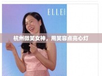 杭州微笑女神，用笑容點(diǎn)亮心燈