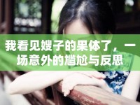 我看見嫂子的果體了，一場意外的尷尬與反思