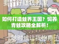 如何打造蛙界王國(guó)？飼養(yǎng)青蛙攻略全解析！