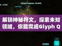 解鎖神秘符文，探索未知領(lǐng)域，你能完成Glyph Quest的終極挑戰(zhàn)嗎？