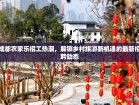 成都農(nóng)家樂招工熱潮，解鎖鄉(xiāng)村旅游新機遇的最新招聘動態(tài)