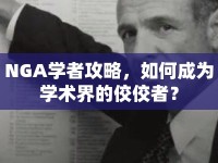 NGA學(xué)者攻略，如何成為學(xué)術(shù)界的佼佼者？
