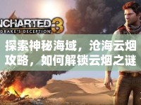 探索神秘海域，滄海云煙攻略，如何解鎖云煙之謎？