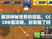解鎖神秘世界的鑰匙，CCCBB面攻略，你掌握了嗎？