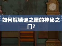 如何解鎖謎之屋的神秘之門？