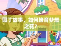 園丁故事，如何培育夢(mèng)想之花？