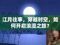 江月往事，穿越時(shí)空，如何開(kāi)啟浪漫之旅？