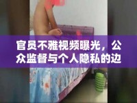 官員不雅視頻曝光，公眾監(jiān)督與個人隱私的邊界探討