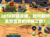 2018召喚攻略，如何解鎖未知世界的神秘之旅？