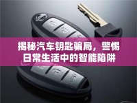 揭秘汽車(chē)鑰匙騙局，警惕日常生活中的智能陷阱