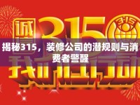 揭秘315，裝修公司的潛規(guī)則與消費者警醒