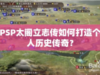 PSP太閣立志傳如何打造個人歷史傳奇？