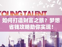 如何打造財(cái)富之旅？夢(mèng)想省錢(qián)攻略助你實(shí)現(xiàn)！