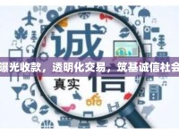 曝光收款，透明化交易，筑基誠信社會