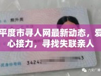 平度市尋人網(wǎng)最新動(dòng)態(tài)，愛心接力，尋找失聯(lián)親人