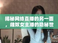 揭秘網絡直播的另一面，雌奴女主播的隱秘世界