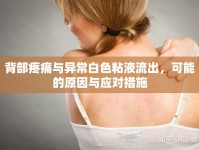 背部疼痛與異常白色粘液流出，可能的原因與應(yīng)對(duì)措施