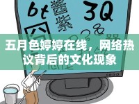 五月色婷婷在線，網(wǎng)絡(luò)熱議背后的文化現(xiàn)象