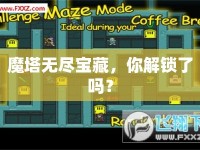 魔塔無盡寶藏，你解鎖了嗎？