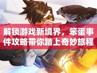解鎖游戲新境界，笨蛋事件攻略帶你踏上奇妙旅程？