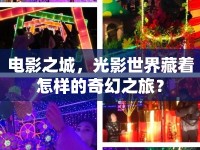 電影之城，光影世界藏著怎樣的奇幻之旅？