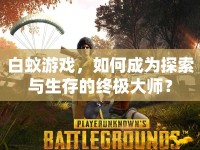 白蟻游戲，如何成為探索與生存的終極大師？