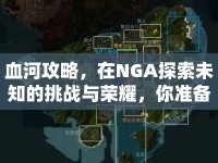 血河攻略，在NGA探索未知的挑戰(zhàn)與榮耀，你準(zhǔn)備好了嗎？
