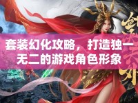 套裝幻化攻略，打造獨一無二的游戲角色形象