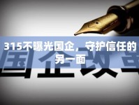 315不曝光國企，守護(hù)信任的另一面
