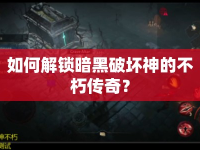 如何解鎖暗黑破壞神的不朽傳奇？