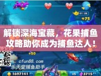 解鎖深海寶藏，花果捕魚攻略助你成為捕魚達人！
