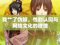 我艸了偽娘，性別認(rèn)同與網(wǎng)絡(luò)文化的碰撞