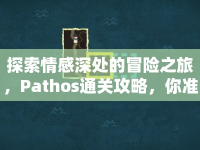 探索情感深處的冒險之旅，Pathos通關(guān)攻略，你準(zhǔn)備好了嗎？