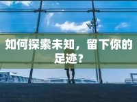 如何探索未知，留下你的足跡？