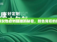 揭秘女性自然健康的秘密，顏色背后的故事