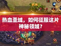 熱血圣域，如何征服這片神秘領(lǐng)域？