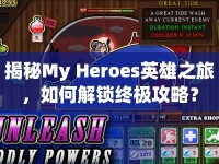 揭秘My Heroes英雄之旅，如何解鎖終極攻略？