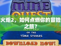 火炬2，如何點燃你的冒險之旅？