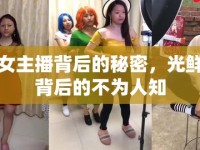 女主播背后的秘密，光鮮背后的不為人知