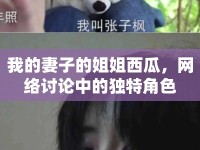 我的妻子的姐姐西瓜，網(wǎng)絡(luò)討論中的獨特角色