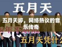 五月天婷，網(wǎng)絡(luò)熱議的音樂傳奇