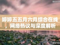 婷婷五五月六月綜合在線，網(wǎng)絡(luò)熱議與深度解析