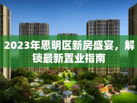 2023年思明區(qū)新房盛宴，解鎖最新置業(yè)指南