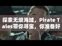 探索無垠海域，Pirate Tales帶你尋寶，你準(zhǔn)備好了嗎？