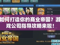 如何打造你的商業(yè)帝國(guó)？游戲公司指導(dǎo)攻略來(lái)啦！