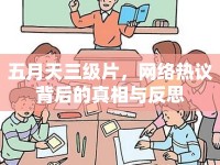 五月天三級(jí)片，網(wǎng)絡(luò)熱議背后的真相與反思